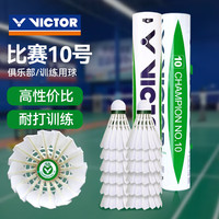 VICTOR 羽毛球比赛用球稳定耐打鹅毛球单筒装12只大师10号（77速）