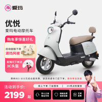 爱玛 门店自提）优悦时尚大动力大电池长续航时尚电动摩托车 到店选色提车