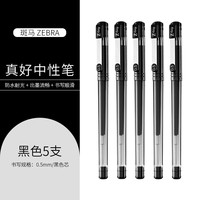 斑马牌 日本进口中性笔签字笔拔帽学生考试笔办公水笔白领C-JJ1-CN财务糖果色速干笔 黑色 5支装