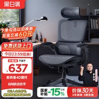 黑白调 P2 Pro人体工学椅电脑椅办公椅人工力学座椅宿舍学习电竞椅子久坐
