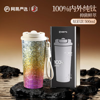 网易严选 纯钛保温杯 一盖双饮咖啡杯500ml 礼盒装