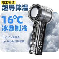 京工智造 冰敷制冷丨100档无极调速 3000mAh 高速无刷电机丨液晶显示