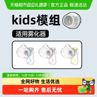 来福士 Air kids雾化器模组配件