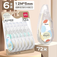 得力 米黄修正带 6个装 共72米