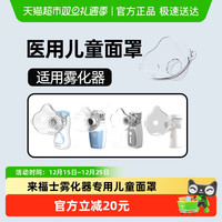 来福士 雾化器医用级原装儿童雾化面罩配件