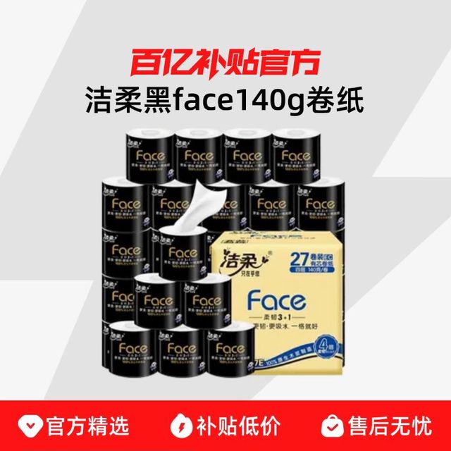洁柔 黑Face系列 有芯卷纸 140克*10卷
