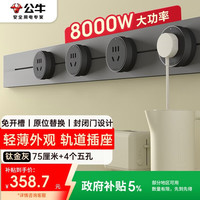 公牛 明装 轨道插座 大师轻薄款可移动免打孔 75厘米轨道+4个五孔