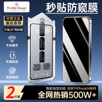 A little Flower ALittleFlower适用于iPhone13ProMax钢化膜苹果14Plus手机防偷窥膜无尘覆盖抗指纹保护膜