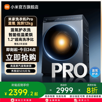 米家 蓝氧pro系列 XHQG120MJ102 洗烘一体机 12kg