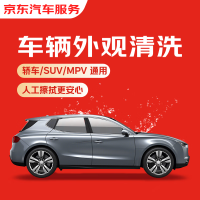 京东养车 京东单次车辆外观清洗 轿车/SUV/MPV通用 全国可用