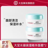 大宝 水凝保湿精华霜50g*2瓶玻尿酸密集补水保湿面霜 清爽不油腻 水凝保湿精华霜50g*2瓶