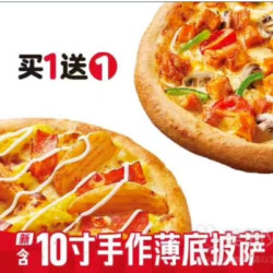 必胜客 10寸手作披萨 买1送1