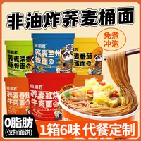 粗粮君 0脂肪免煮桶装荞麦面冲泡速食减宿舍肥非油炸粗粮代餐速食方便面，6种口味