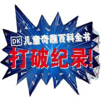 《DK儿童奇趣百科全书·打破纪录！》