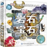 《DK儿童图解百科全书·岩石与宝石》（精装）