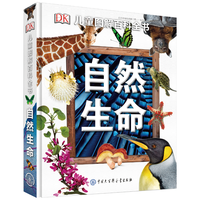 《DK儿童图解百科全书·自然生命》（精装）