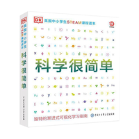 Encyclopedia of China Publishing House 中国大百科全书出版社 《DK英国中小学生STEAM课程读本:科学很简单》