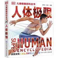 《DK儿童极限百科全书·人体极限》（精装）