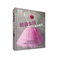 《DK时尚女孩的灵感书》（精装）