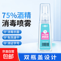 75%酒精消毒喷雾免洗速干消毒液方便携带杀菌消毒 酒精喷雾100ml/瓶