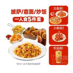 必胜客 披萨面饭 5件套