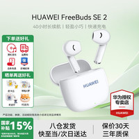 华为 FreeBuds SE 2 半入耳式真无线动圈蓝牙耳机 陶瓷白