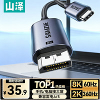 山泽 Type-C转DP1.4线 雷电3/4转接头USB-C转换器8K60/4K/240Hz