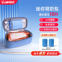 迪福伦 背奶包母乳保鲜冰包迷你上班便携冷藏保温储奶防水胰岛素盒 水洗蓝+小蓝冰*2