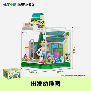 AREA-X砖区蜡笔小新联名潮玩积木玩具拼搭 出发幼稚园