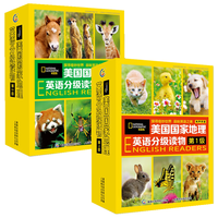 美国国家地理英语分级读物 （第1、2级）