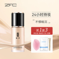 ZFC 柔光粉底液高倍遮瑕24小时不易脱妆遮盖瑕疵裸妆粉底液情人节礼物 A04（小麦色）