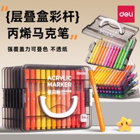 得力 叠盒丙烯马克笔 48色