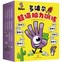 多波尔超级脑力训练 全10册(300多个游戏，全面开发10大思维能力！)