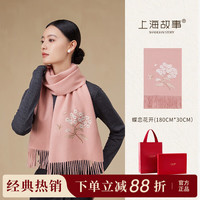 上海故事 SHANGHAI STORY 上海故事 蝶恋花开 女士羊毛刺绣围巾 180*30cm