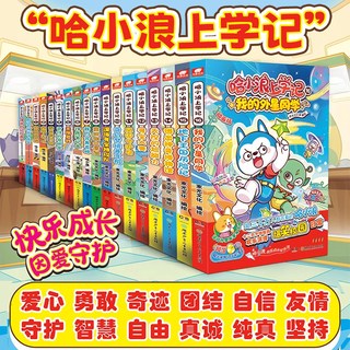 哈小浪白问百答AI新科技上学记奇遇记游中国系列漫画书全套41册奇幻梦境爆笑校园三四五年级6-12岁小儿童课外阅读cs