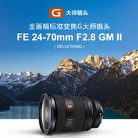 索尼 FE 24-70mm F2.8 GM II二代微单镜头适用A7M3/4/7C2