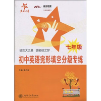 初中英语完形填空分级专练(七年级)/交大之星