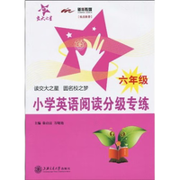 小学英语阅读分级专练(六年级)/交大之星
