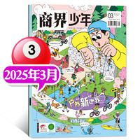 商界少年杂志2025年/2026年1-12月【全年/半年订阅/2024/典藏可选】店9-15岁中小财商成长财经思维锻造商界课堂内外过刊K 商界少年25年3月  户外“新”