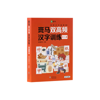 斑马双高频汉字训练（全5册）配套80节汉字精讲课 0基础识字幼小衔接识字启蒙训练