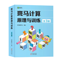 斑马计算原理与训练(全3册)15节思维动画 幼儿益智数感培养全脑启蒙训练