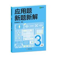 斑马应用题新题新解·3年级 小学应用题三年级数学新考法新题型新解法