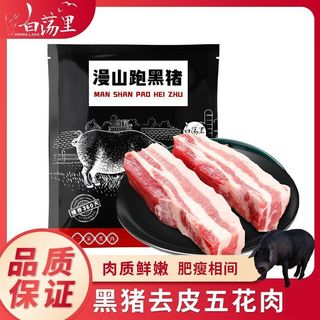 白荡里黑猪去皮五花肉2/4斤五花肉烤肉红烧肉肥肉烧烤黑猪肉食材