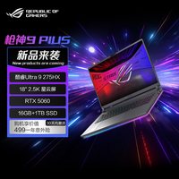 ROG 枪神9 Plus 酷睿U9 18英寸星云屏游戏笔记本电脑满血RTX5060显卡