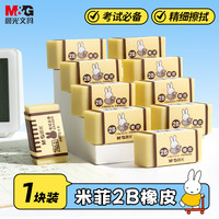 晨光 文具米菲2B橡皮擦学生铅笔橡皮无屑干净 开学文具办公用品1块装FXP96365
