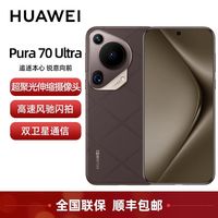 百亿补贴：华为 Pura 70 Ultra   12+512 聚光伸缩摄像头 高速风驰闪拍