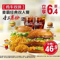 麦当劳 美团  麦当劳  麦霸经典双人餐