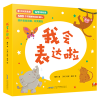 我会表达啦 套装8册 沟通社交、科普认知于一体，教孩子开口说话的低幼启蒙经典