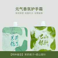 米作（MIZUO）元气香氛护手霜便携装保湿补水女秋冬持久留香保湿滋润清爽 君山银针+茉莉栀子各1袋