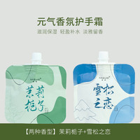 米作(MIZUO)元气香氛护手霜便携装保湿补水女秋冬持久留香保湿滋润清爽 雪松之恋+茉莉栀子各1袋